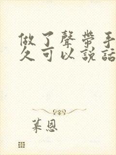 做了声带手术多久可以说话