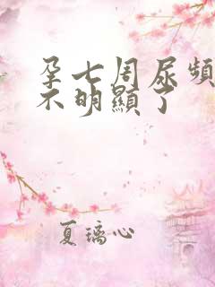 孕七周尿频突然不明显了