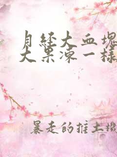 月经大血块特别大果冻一样