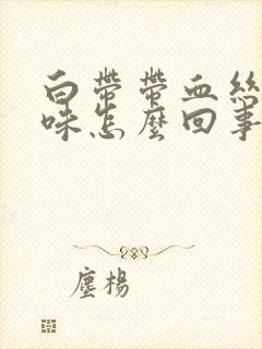 白带带血丝有臭味怎么回事