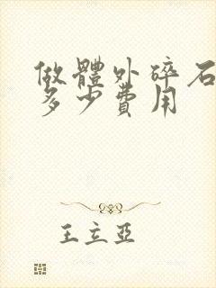 做体外碎石一次多少费用