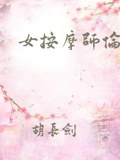 女按摩师伦理片