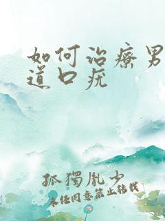 如何治疗男性尿道口疣