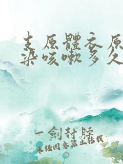 支原体衣原体感染咳嗽多久能好