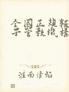 全国正规叛逆孩子管教机构