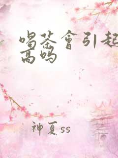 喝茶会引起尿酸高吗