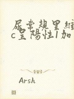 尿常规里维生素c呈阳性1加