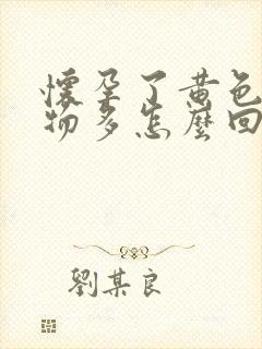 怀孕了黄色分泌物多怎么回事