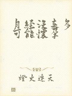 月经没来多久有可能怀孕