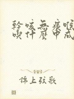 干咳无痰喉咙痒吃什么中成药