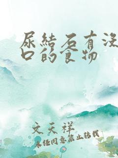 尿结石有没有忌口的食物