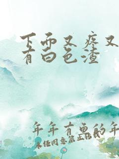 下面又疼又痒还有白色渣