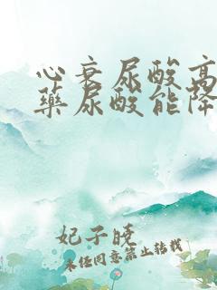 心衰尿酸高吃啥药尿酸能降下来