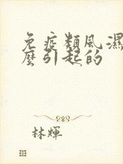 免疫类风湿是怎么引起的