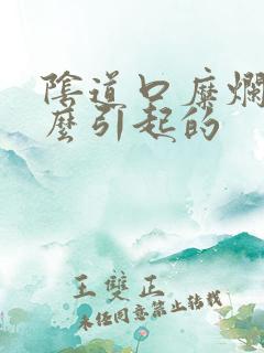 阴道口糜烂是什么引起的