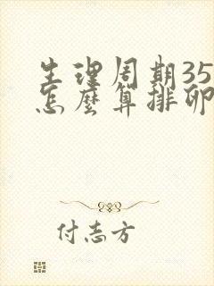 生理周期35天怎么算排卵期