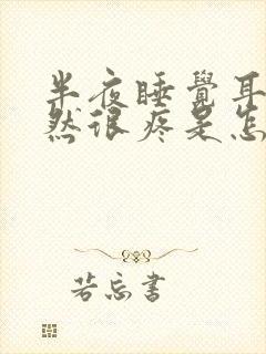 半夜睡觉耳朵突然很疼是怎么回事