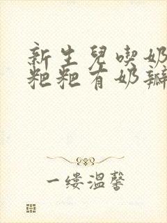 新生儿吃奶粉拉粑粑有奶瓣怎么回事