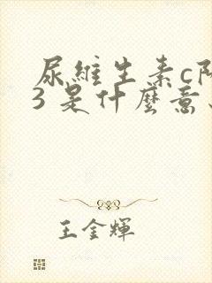 尿维生素c阳性3 是什么意思