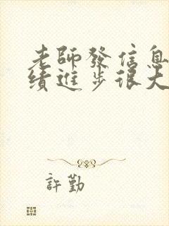 老师发信息说成绩进步很大,家长怎么回?