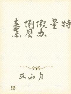 来例假量特别少怎么办