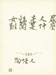 女性老人尿味大难闻是什么原因