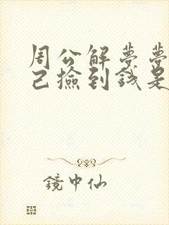 周公解梦梦见自己捡到钱是什么意思