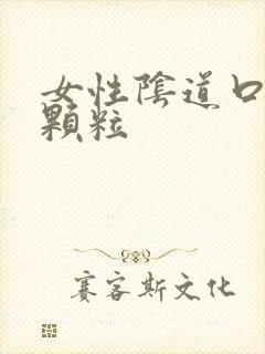 女性阴道口上有颗粒