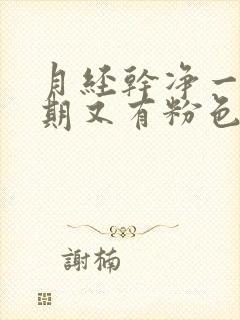 月经干净一个星期又有粉色血怎么回事