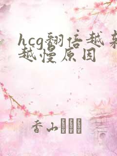 hcg翻倍越来越慢原因