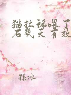 猫拉稀喂了蒙脱石几天有效