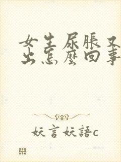 女生尿胀又尿不出怎么回事