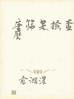 唐筛是检查些什么