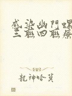 感染幽门螺杆菌三联四联疗法