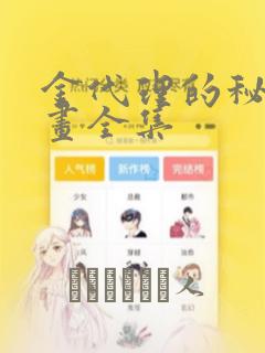 金代理的秘密漫画全集