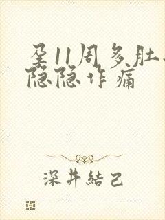 孕11周多肚子隐隐作痛