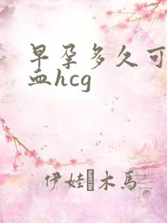 早孕多久可以查血hcg