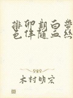 排卵期白带呈褐色伴随血丝