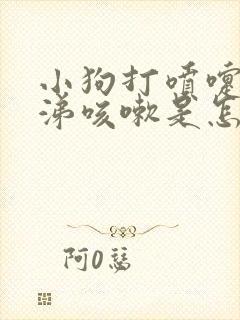 小狗打喷嚏流鼻涕咳嗽是怎么回事