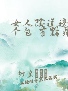 女人阴道边长了个包 有点痒