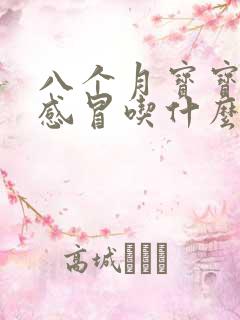 八个月宝宝风寒感冒吃什么药