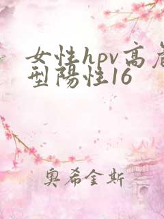 女性hpv高危型阳性16