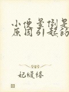 小便晕倒是什么原因引起的