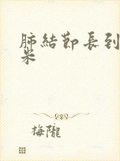 肺结节长到8毫米