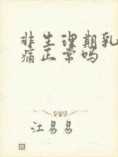 非生理期乳房胀痛正常吗