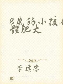 8岁的小孩扁桃体肥大