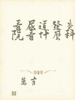 看尿道发炎到医院看什么科