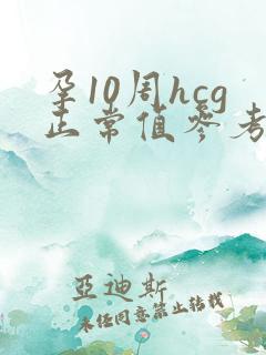 孕10周hcg正常值参考范围