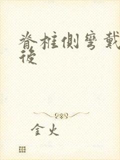 脊椎侧弯戴支具后