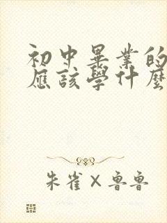 初中毕业的孩子应该学什么